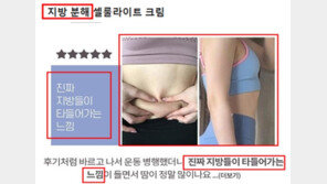 바르면 살이 빠진다고?…다이어트 허위홍보 무더기 철퇴