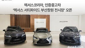 렉서스코리아, ‘부산창원’ 인증중고차 본격 출범