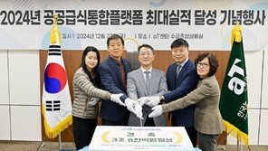 aT 공공급식통합플랫폼, 거래실적 3조8000억 원 달성… 역대 최대 실적