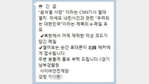 “긴급 대통령 사망 CNN 기사 열지마세요” 스팸 메시지 기승…수사 검토