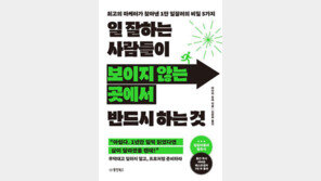 일 잘하는 사람들이 보이지 않는 곳에서 반드시 하는 것 外 [책의향기 온라인]