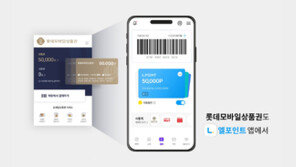 롯데멤버스, 롯데쇼핑 모바일상품권 사업 양수… 엘포인트와 통합 운영