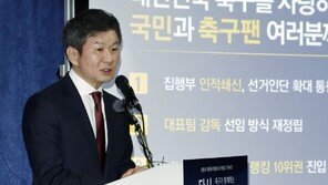 정몽규 후보, 대한축구협회장 선거 하루 전 50억원 기부 선언