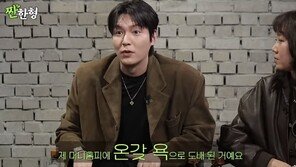 이민호 “‘꽃남’ 본 60만명이 욕 도배…다들 미쳐있었다”