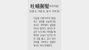 [신문과 놀자!/풀어쓰는 한자성어]吐哺握髮(토포악발)(토할 토, 먹을 포, 쥘 악, 터럭 발)