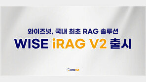  ????, ?? ?? RAG??? ‘WISE iRAG V2’ ??