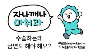 [만화 그리는 의사들]〈348〉수술하는데 금연도 해야 해요?