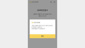 KB국민은행, 모바일뱅킹 앱 접속 장애…“원인 파악 중”