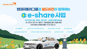 월드비전X현대차그룹, 전국 사회복지기관 대상  ‘E-share’ 신청기관 모집