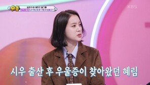 “첫째 출산 후 눈물만…” 원더걸스 혜림, 산후우울증 고백