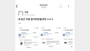 “내 인생 주인공은 나”…쓰던 물건 쿠팡 반품 자랑한 대학생 비난 쇄도