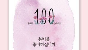 용혜원 시인의 100번째 시집 ‘봄비를 좋아하십니까’ [책의향기 온라인]