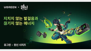 ‘원신’ 팬을 위한 유그린의 새로운 휴대폰 충전기기 오늘(25일) 첫 선