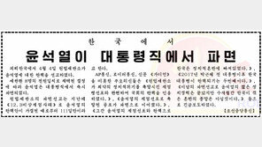 北, ‘尹 파면’ 하루 만에 보도…“재판관 전원일치”