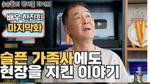 한진희, 7세 외손자 백혈병 사망에도 “촬영장 지켰다”