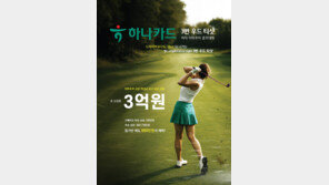 ‘하나카드 3번 우드 티샷 여자 아마추어 골프대회’ 참가자 모집
