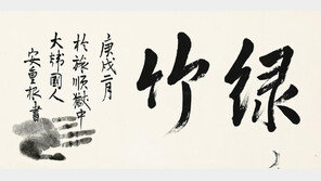日서 돌아온 안중근 글씨 ‘녹죽’, 광복 80주년 맞아 일반에 공개
