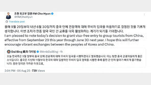 中 대사 “단체 관광객 무비자 입국 환영” SNS 올리자…조현 외교 ‘리트윗’