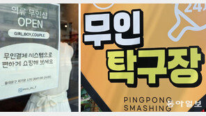 옷가게·문구점·탁구장까지…인건비 부담에 무인점포 급증