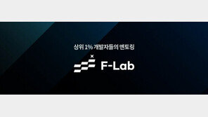 에프랩앤컴퍼니, 개발자 진로 준비 취약계층 대상 ‘멘토링 장학생’ 모집