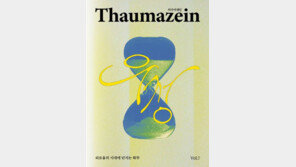  인문·철학잡지 ‘타우마제인’ 7호 출간