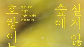 [책의 향기] 멸종이냐 공존이냐…인간과 동물의 영원한 숙제