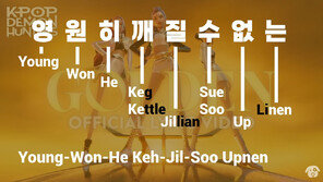 ‘Yeongwonhi’가 뭐지?…‘케데헌’ 보며 한국어 배우는 외국인들