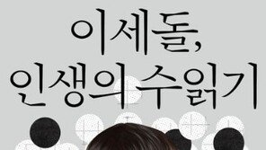 이세돌이 말하는 바둑, 그리고 인생의 ‘수읽기’[동아닷컴 금주의 신간]