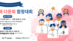 한교총, 다문화합창대회 개최…대상 상금 200만원