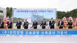 유한양행, 오송 제2생명과학단지 신공장 기공… 연 7억정 생산 규모