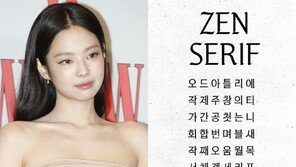 제니, 메타와 협업 ‘젠 세리프’ 무료 한글폰트 출시