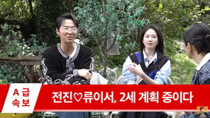 전진♥류이서, 딩크 생활 청산…“2세 계획? 2주 전 처음 병원 다녀와”