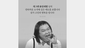 ‘개콘’ 故 정세협 발인…윤형빈·황영진·홍현희 등 동료들 슬픔 속 영면