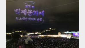 공주-부여 백제문화제, 열흘간 대장정 마무리