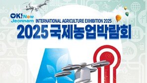 농업이 세상을 바꾼다…‘2025국제농업박람회’ 23일 나주서 개막