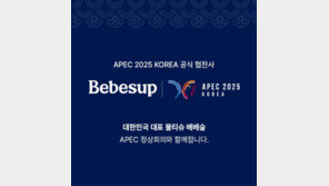  베베숲, 2025 APEC 공식 협찬사 선정