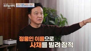정웅인, 전재산 날렸다 “사채업자에 무릎 꿇어”