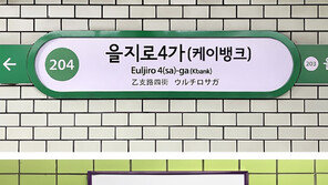서울 지하철 을지로4가역 ‘케이뱅크역’ 된다