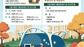 서울식물원, 국제심포지엄 10주년 기념 시민참여행사 개최