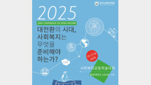 한국사회복지학회, 이달 17~18일 사회복지 공동학술대회 개최