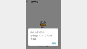 카톡, 원스토어 지원 종료에…“백업까지 막으면 어떡하라고” 울상