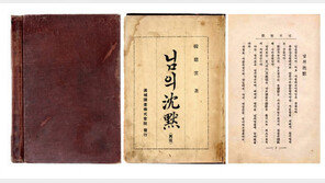 실물로 보는 국보 ‘동의보감’-한용운 시집 ‘님의 침묵’ 원본