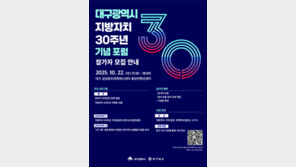 대구광역시-동아일보, ‘대구광역시 지방자치 30주년 기념 포럼’ 개최