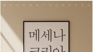 [온라인 라운지]한국기업 메세나 활동 모은 ‘메세나 코리아 29선’ 출간