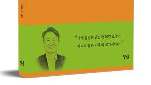[온라인 라운지]김수찬 칼럼집 ‘어제의 외침, 내일 울림되다’ 출간