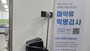 혹시 나도?… ‘마약 익명검사’ 받아보세요