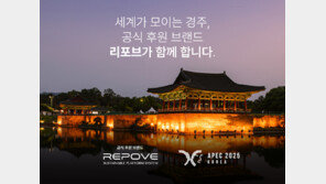  바이노텍 ‘리포브(REPOVE)’, 경주 ‘APEC 2025’ 공식 후원 브랜드 선정