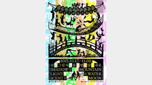  문화도시 영등포, 2025 예술기술도시 기획전 ‘산 그림자 물 볕 달 내음’ 개최