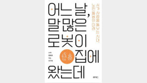 로봇 손주가 찾아왔다…AI가 채운 노년의 외로움 [동아닷컴 금주의 신간]