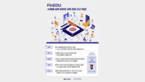  한국핀테크지원센터, ‘AI 활용 실무 온라인 교육과정’ 5종 신규 개설